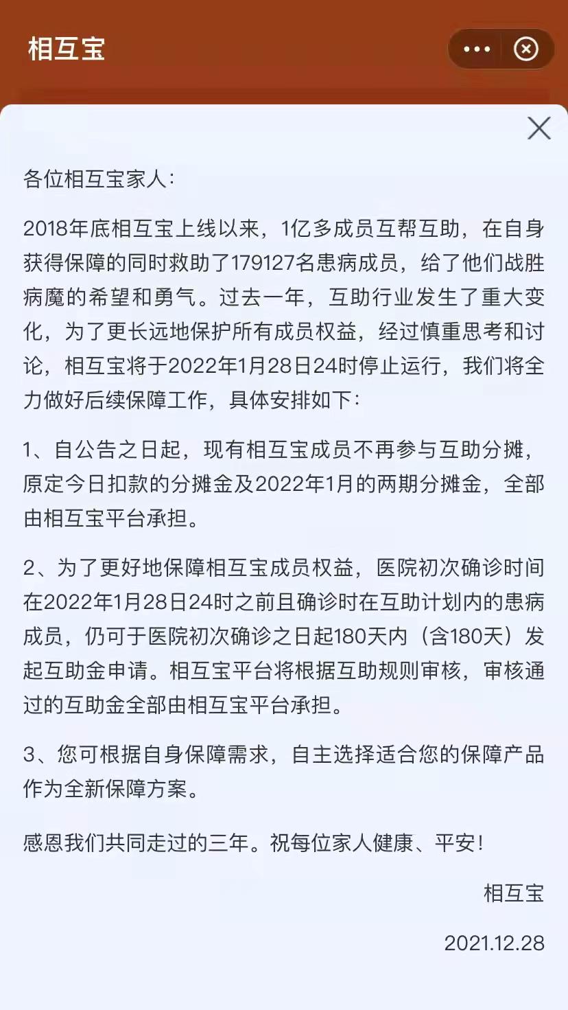 相互宝宣布将于2022年1月28日关停