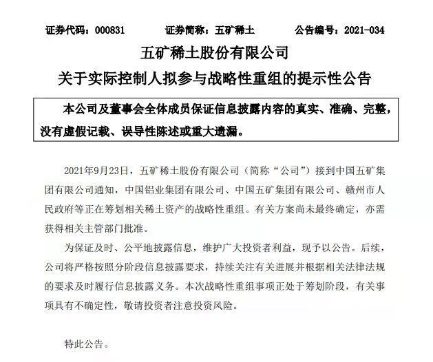 五矿稀土公告宣布战略性重组获批，企查查显示其实控人为中国五矿