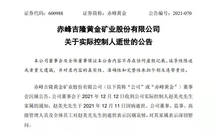 赤峰黄金实控人因病逝世，企查查显示其最终受益股分为14.872%