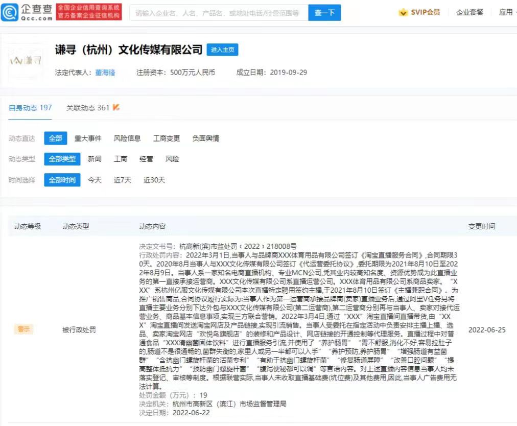 谦寻（杭州）文化传媒违反广告法被罚19万：直播间宣称某饮料可抗幽门螺旋杆菌