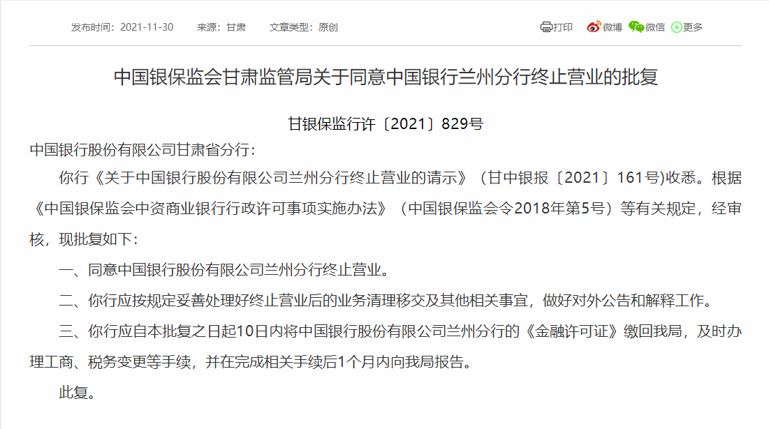 中国银行兰州分行获批终止营业，企查查显示其获得金融许可证不到2年