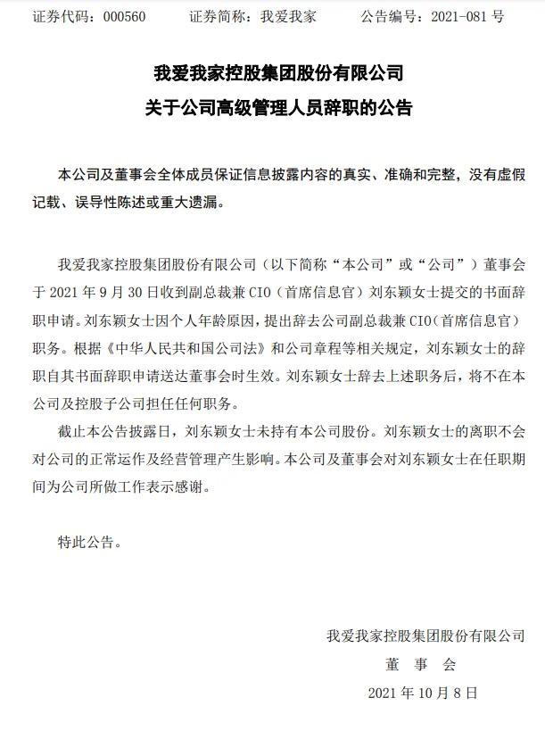 我爱我家副总裁兼CIO刘东颖辞职，称系个人年龄原因