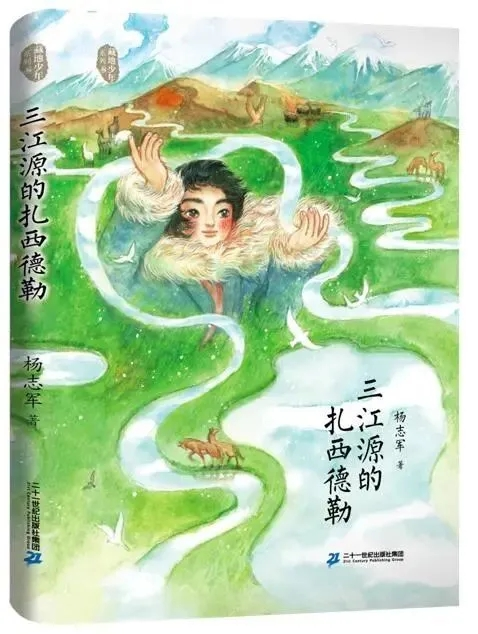 儿童文学《三江源的扎西德勒》出版：谱写生命赞歌
