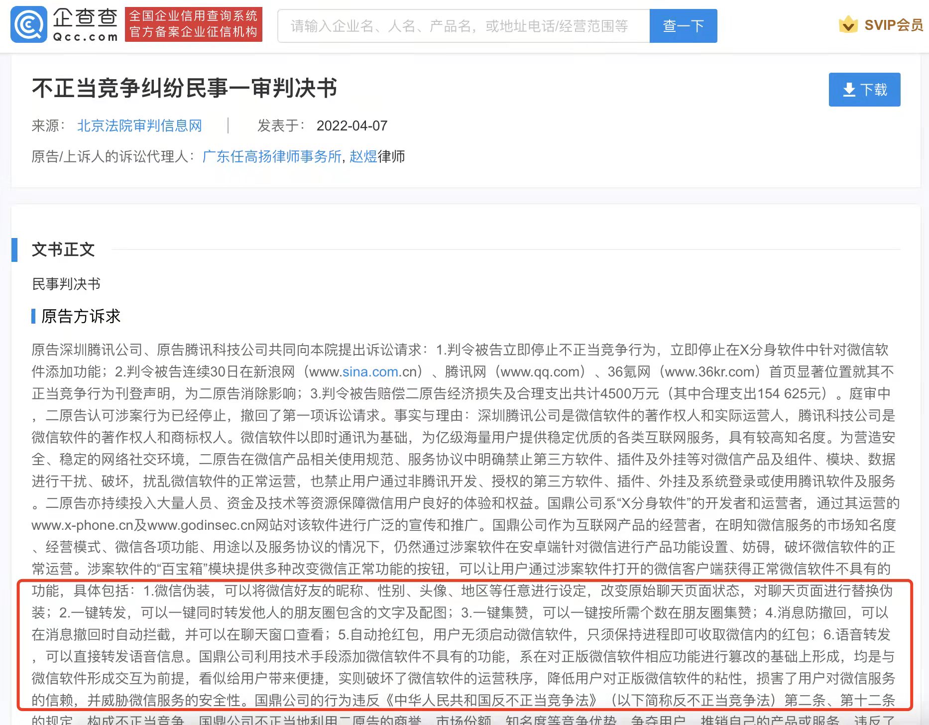 腾讯起诉第三方微信插件公司#获赔315万元