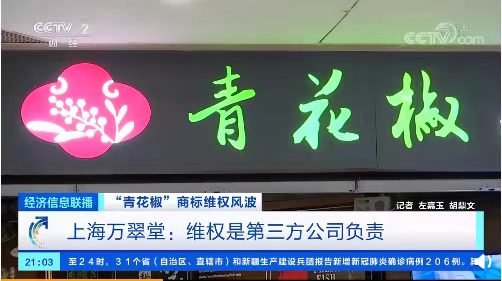 上海万翠堂撤回“青花椒”诉讼，企查查显示商标维权公司被列入经营异常