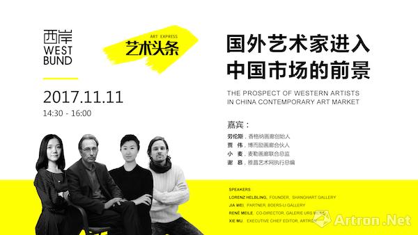 艺术头条X西岸博览会论坛：“国外艺术家进入中国市场的前景”即将举行！