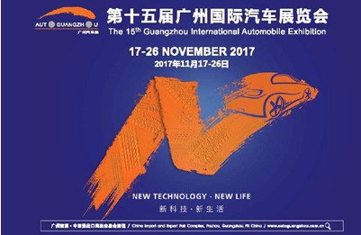 第十五届广州汽车展即将盛大开幕