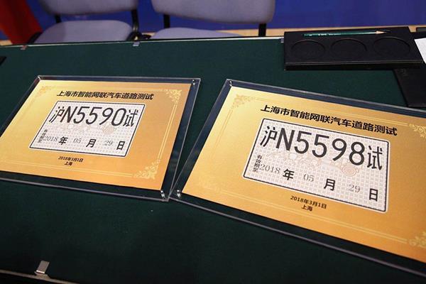 上海发放中国第一批无人驾驶牌照！