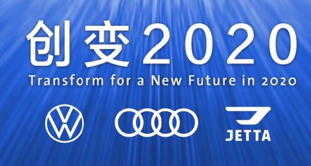 董修惠：一汽-大众“创变”2020 大众品牌挑战142.5万辆