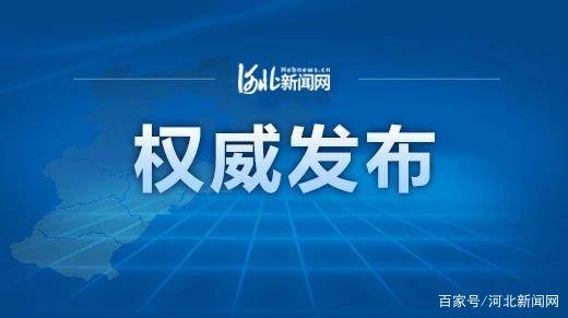 河北省新冠肺炎疫情防控管理信息平台上线