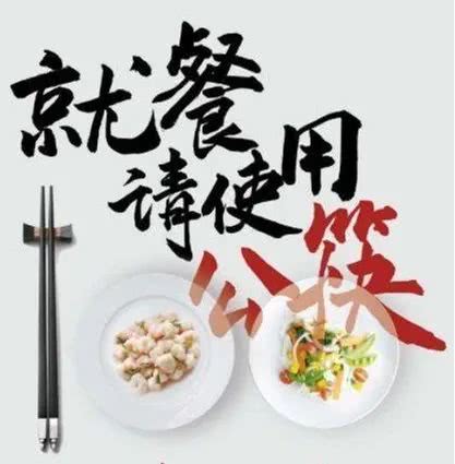 “公筷”应成为“用餐新风尚”