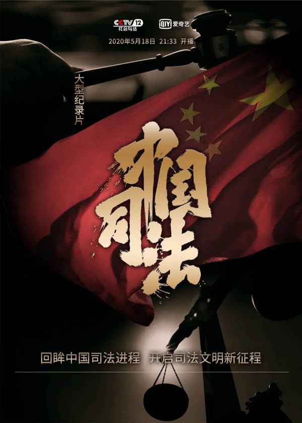 大型纪录片《中国司法》5月18日起播出