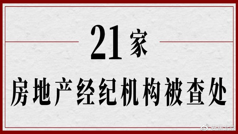 北京21家房产中介被查处，严查炒作“学区房”等违法违规行为
