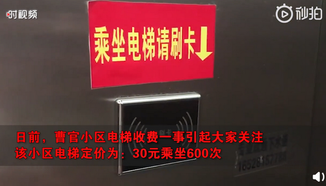 济南一小区乘电梯按次收费，30元600次！网友：收物业费了吗？