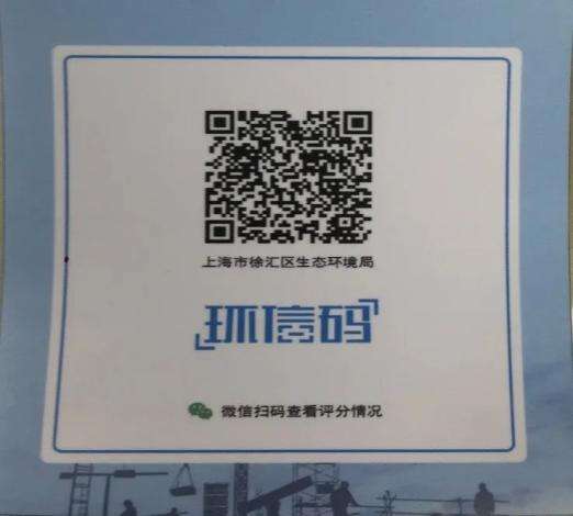 打开手机扫一扫 环境信用全知道 上海徐汇区运用“环信码”开展餐饮油烟精细化治理