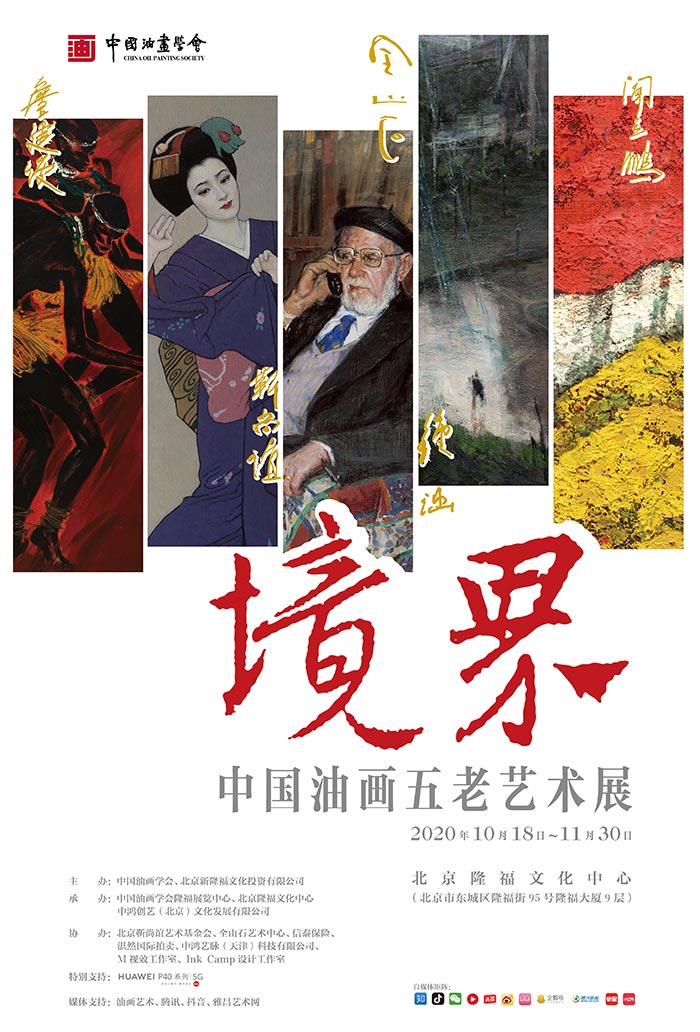 “境界·中国油画五老艺术展”在北京隆福文化中心开幕