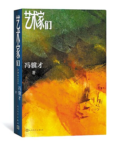 冯骥才推出长篇小说《艺术家们》描绘艺术人生