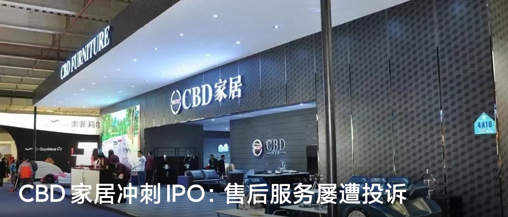 CBD家居冲刺IPO：售后服务屡遭投诉